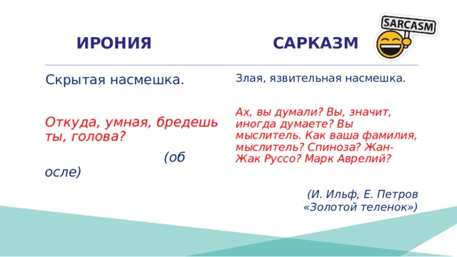 Что такое сарказм. Сарказм и ирония. Сарказм и ирония примеры. Ирония и сарказм разница. Сарказм в литературе примеры.