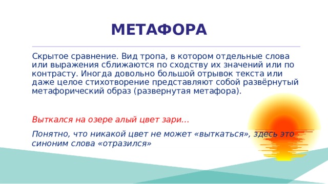 Метафора это скрытое сравнение