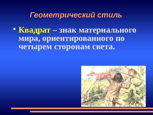 Геометрический стиль Квадрат – знак материального мира, ориентированного по четырем сторонам света. 