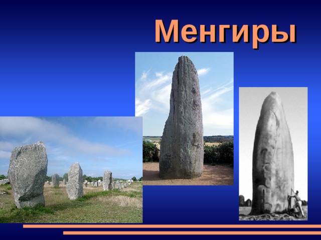 Менгиры 