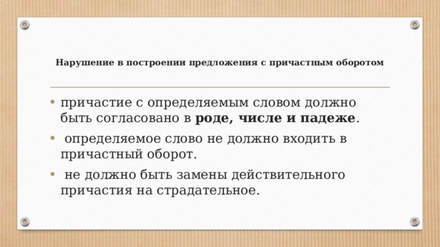 Нарушение в построении предложения с причастным оборотом   причастие с определяемым словом должно быть согласовано в роде, числе и падеже .  определяемое слово не должно входить в причастный оборот.  не должно быть замены действительного причастия на страдательное. 