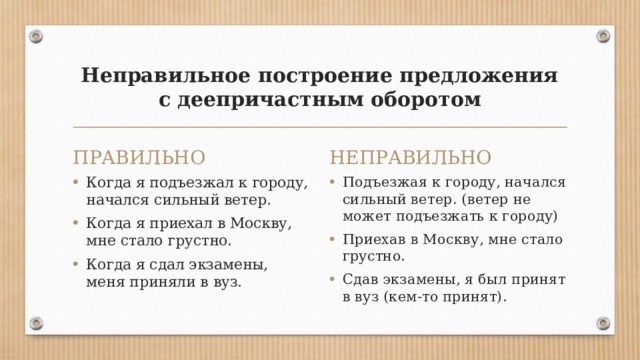 Неправильные предложения