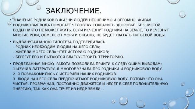 Что делать если пропала вода. Заключение про Родники. Значение родниковой воды. Тайна родниковой воды. Тайна родниковой воды проект.