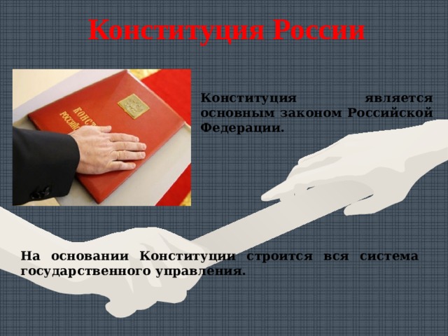 Конституция России Конституция является основным законом Российской Федерации. На основании Конституции строится вся система государственного управления.  