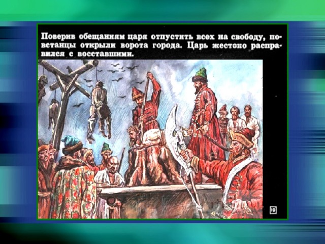 Восстание Болотникова. Илейка Муромец и Болотникова. Болотникова схватили , отправили в монастырь.