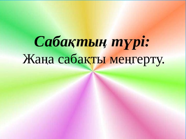 Сабақтың түрі:   Жаңа сабақты меңгерту. 