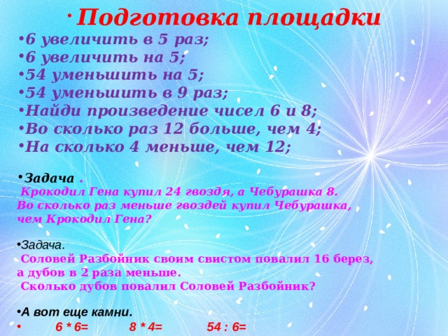 Найди произведение 4 5 6. Увеличь число 6 в 5 раз. Число 6 увеличить в 8 раз. Увеличь в 6 раз числа. Увеличить в 5 раз и на 5 раз.