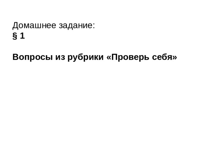 Домашнее задание: § 1  Вопросы из рубрики «Проверь себя» 