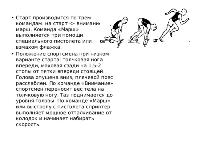 На старт внимание вскачь. Толчковая нога в низком старте. Старт толчковая и маховая нога. Махова и толковая нога низкого старта. Бег на короткие дистанции марш.