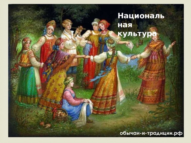 Национальная культура 