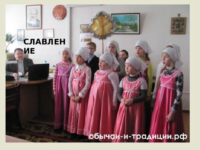 СЛАВЛЕНИЕ 