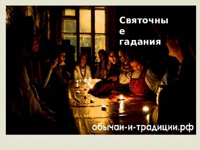 Святочные гадания 