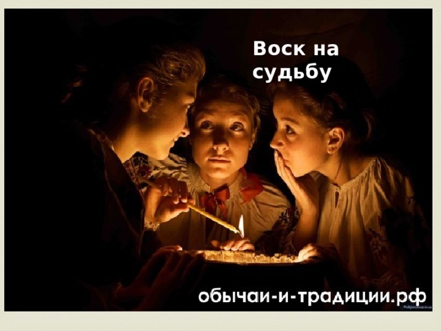 Воск на судьбу 