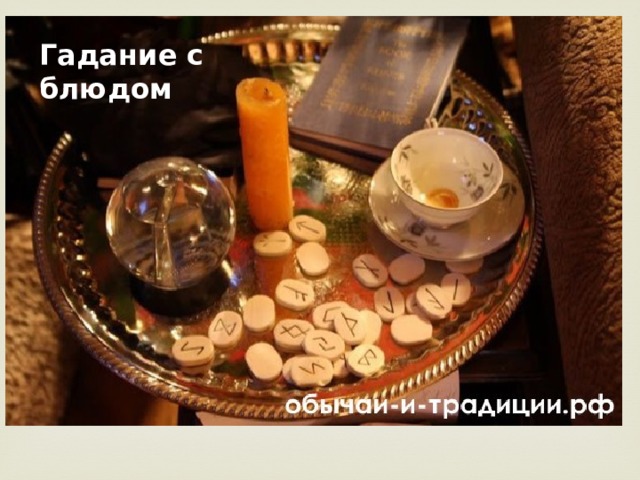 Гадание с блюдом 