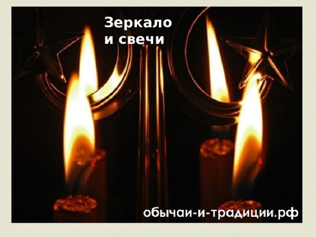 Зеркало и свечи 