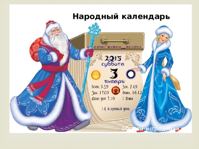 Народный календарь 