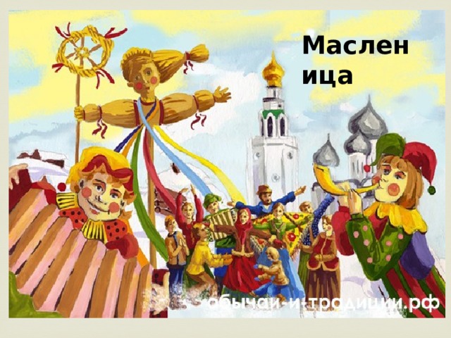 Масленица 