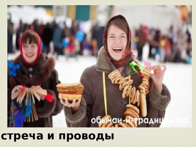 Встреча и проводы 