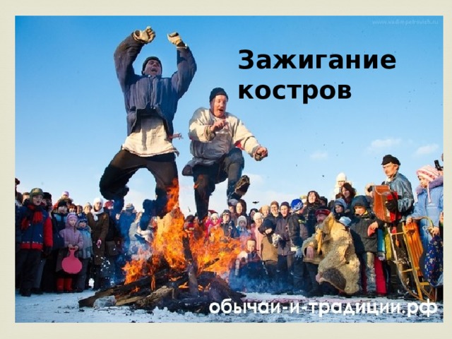 Зажигание костров 