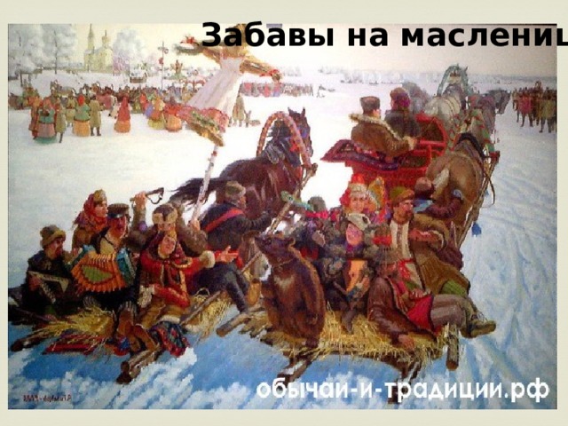 Забавы на масленицу 
