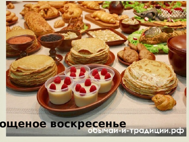 Прощеное воскресенье 