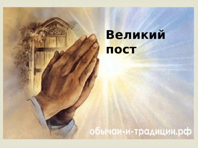 Великий пост 