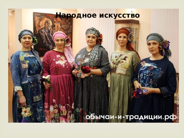 Народное искусство 