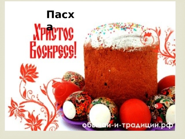 Пасха 