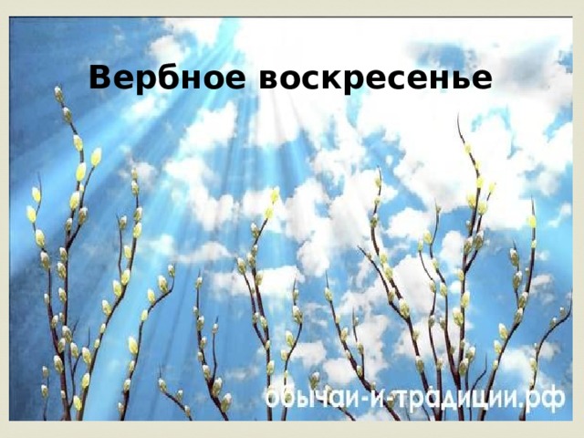 Вербное воскресенье 
