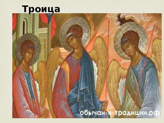 Троица 