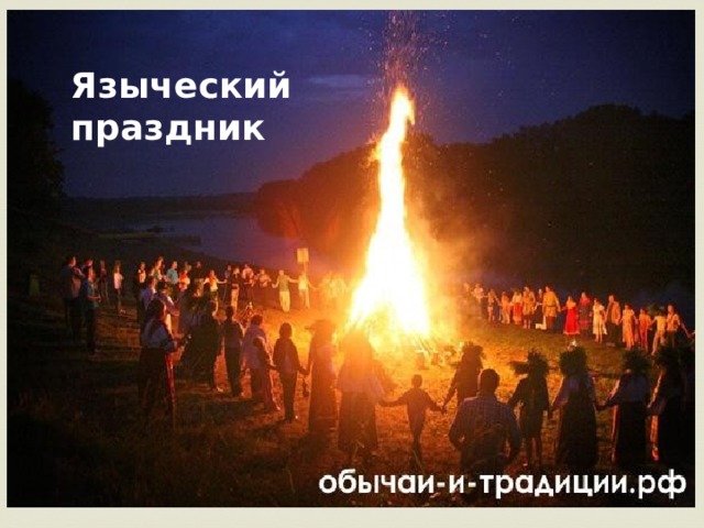 Языческий праздник 