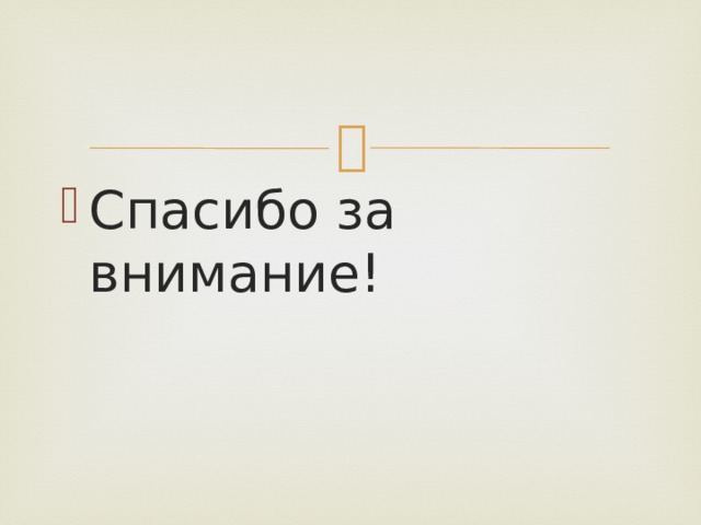 Спасибо за внимание! 