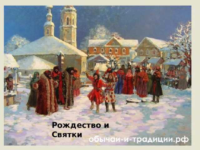 Рождество и Святки 