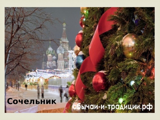 Сочельник 