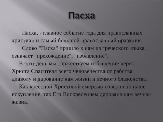  Пасха, - главное событие года для православных христиан и самый большой православный праздник.  Слово 