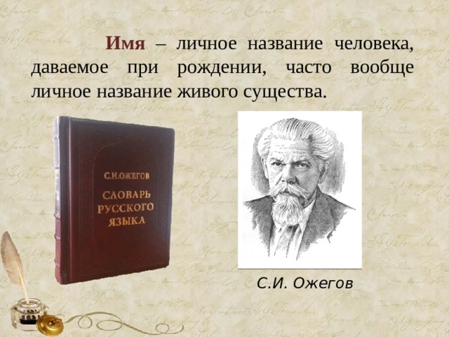 Личные имена. Имя личное название человека даваемое при рождении. Название имена людей. Личные имена людей называются. Что такое имя Ожегов.