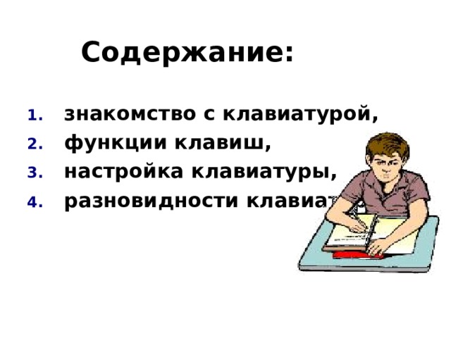 Содержание:  знакомство с клавиатурой,  функции клавиш,  настройка клавиатуры,  разновидности клавиатур.             