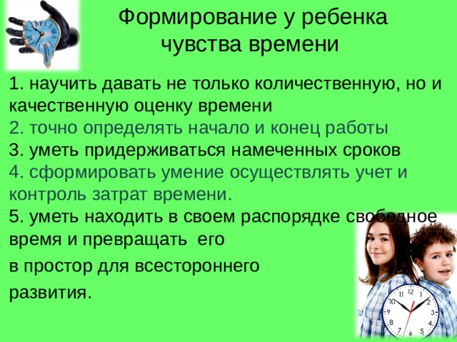 Определяющее начало. Чувство времени у детей. "Чувство времени" у человека. Развитие у детей чувства времени. Время и дети чувство времени.