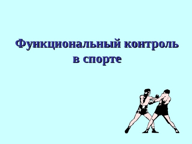 Функциональный контроль. Функциональный контроль в спорте. Этапы контроля в спорте. Функциональный контроль в спорте тесты. Задачи оперативного контроля в спорте.