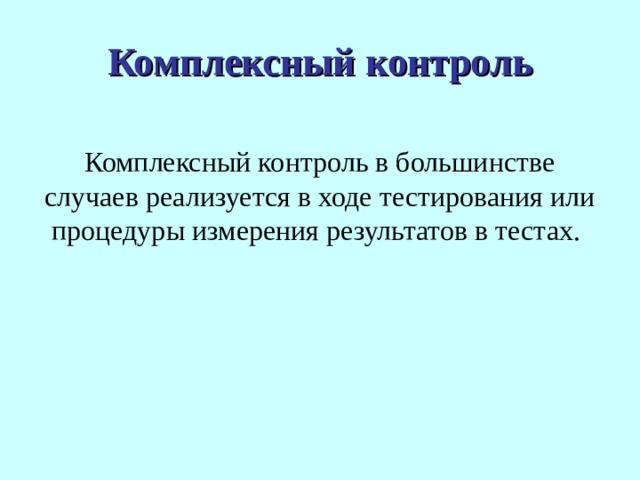 Комплексный контроль Комплексный контроль в большинстве случаев реализуется в ходе тестирования или процедуры измерения результатов в тестах. 