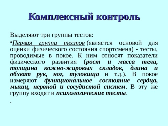 Комплексный контроль