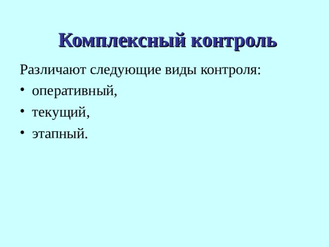 Комплексный контроль Различают следующие виды контроля: оперативный, текущий, этапный. 