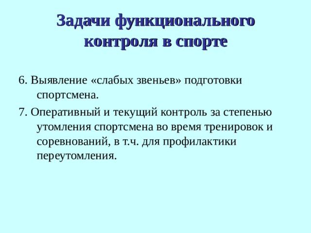 Функциональные задачи это. Функциональный контроль. Текущий контроль в спорте. Задачи функционального лечения. Функциональный контроль в спорте.