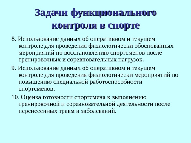 Методика контроля за функциональным состоянием организма проект