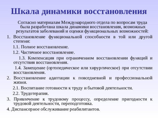 Функциональное восстановление. Шкала динамики восстановления. Шкала динамики восстановления функциональной способности. Шкала динамики реабилитации. Шкала функциональной реабилитации.