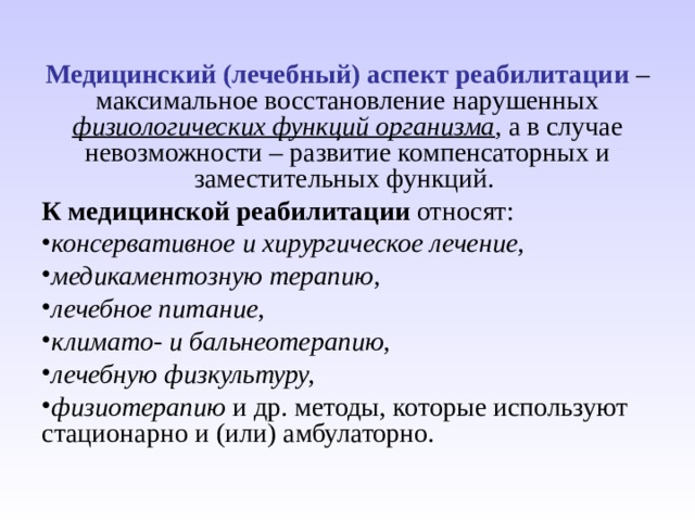 Правовые аспекты реабилитации. Аспекты реабилитации. Функции медицинской реабилитации.