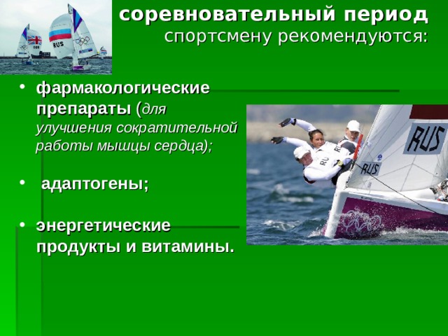 Индивидуальная фармакологическая карта спортсмена в период подготовки и участия в соревнованиях