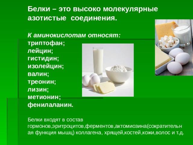 Белки входят в состав. В состав гормонов входит белок. Валин белок. Метионин триптофан это белки. К сократительным белкам относятся.