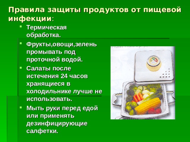 Защита продуктов