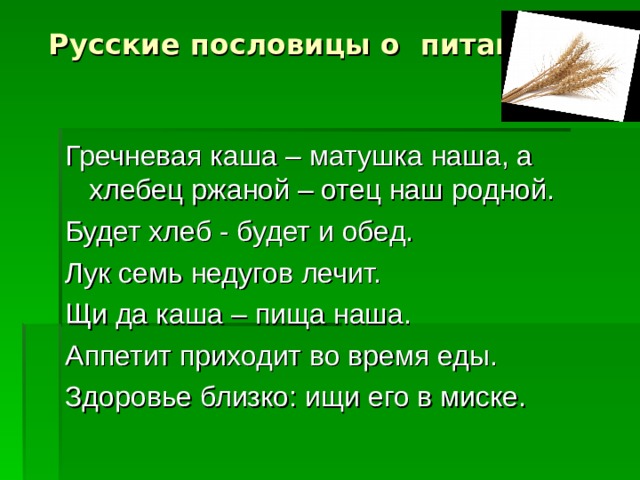 Гречневая каша матушка наша а хлебец ржаной отец наш родной значение